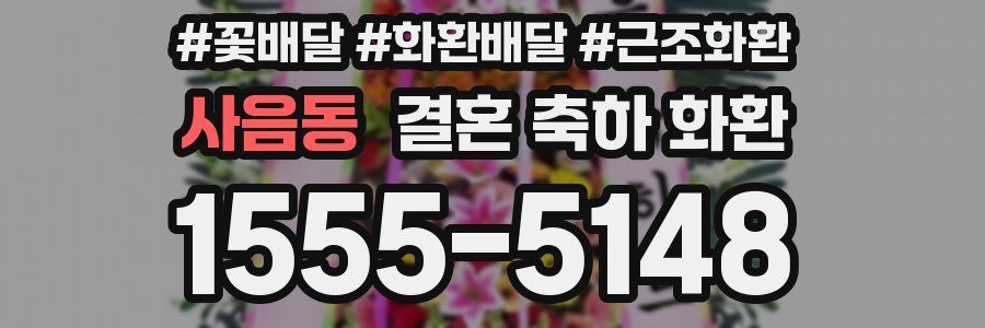 사음동 결혼 축하 화환