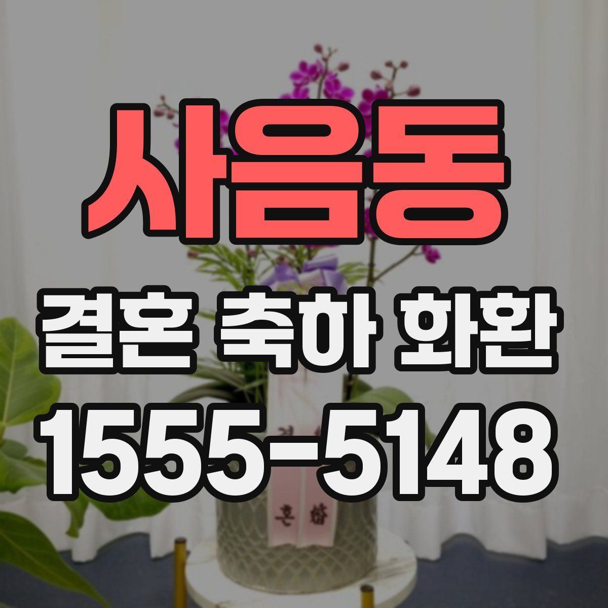 사음동 결혼 축하 화환