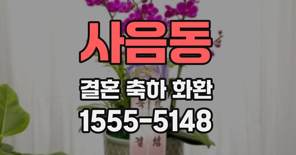 사음동 결혼 축하 화환
