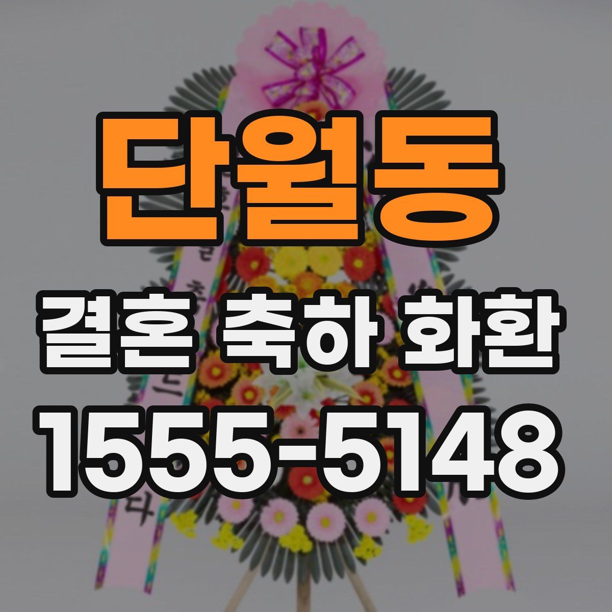 단월동 결혼 축하 화환