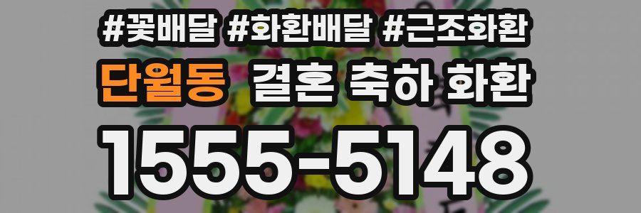 단월동 결혼 축하 화환