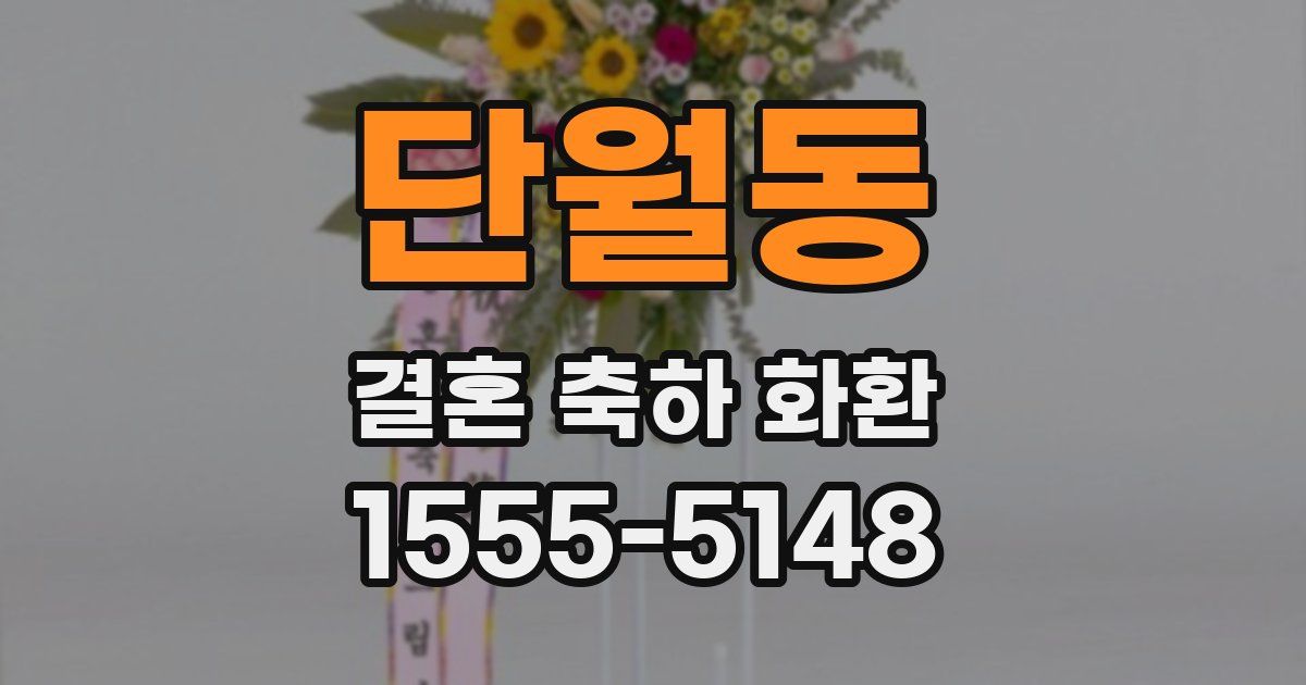 단월동 결혼 축하 화환