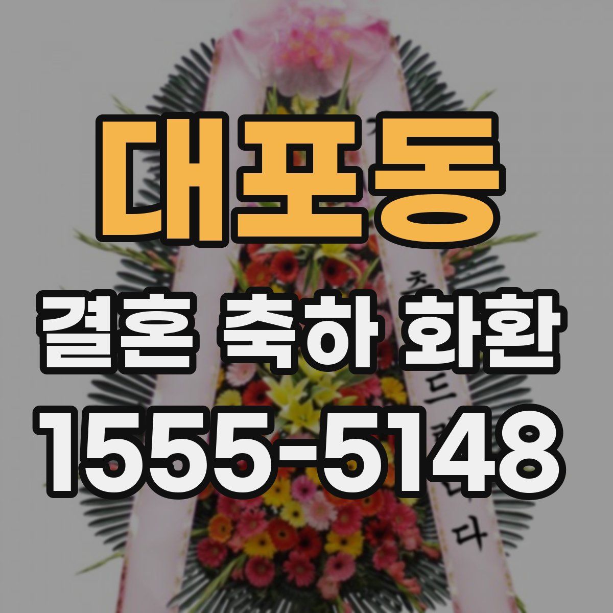 대포동 결혼 축하 화환