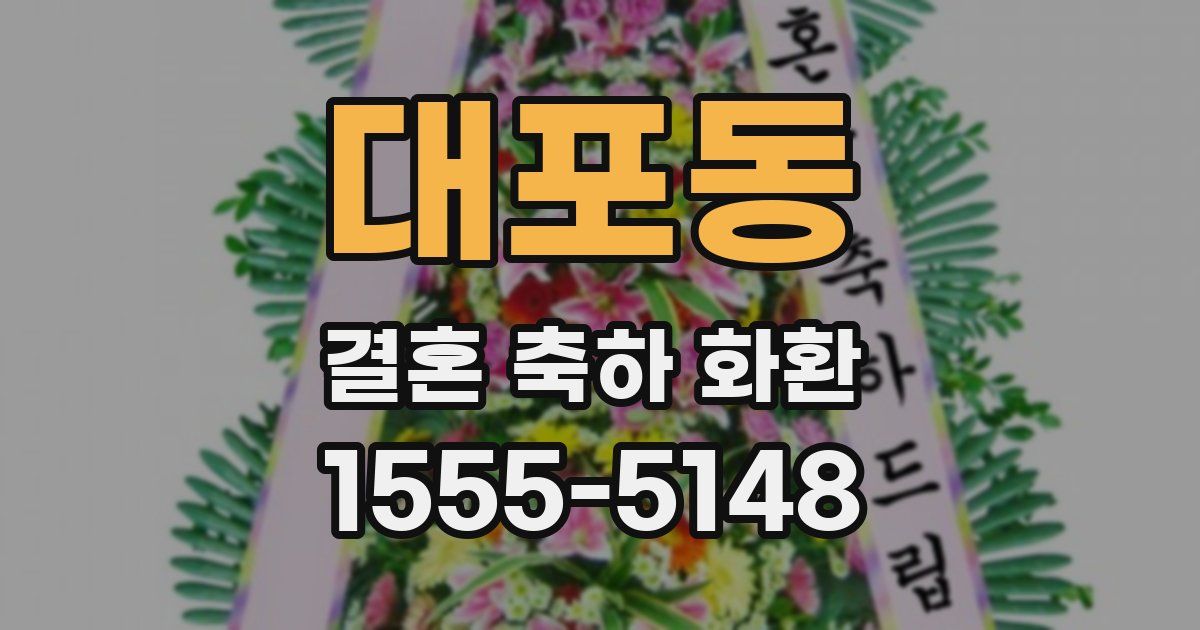 대포동 결혼 축하 화환