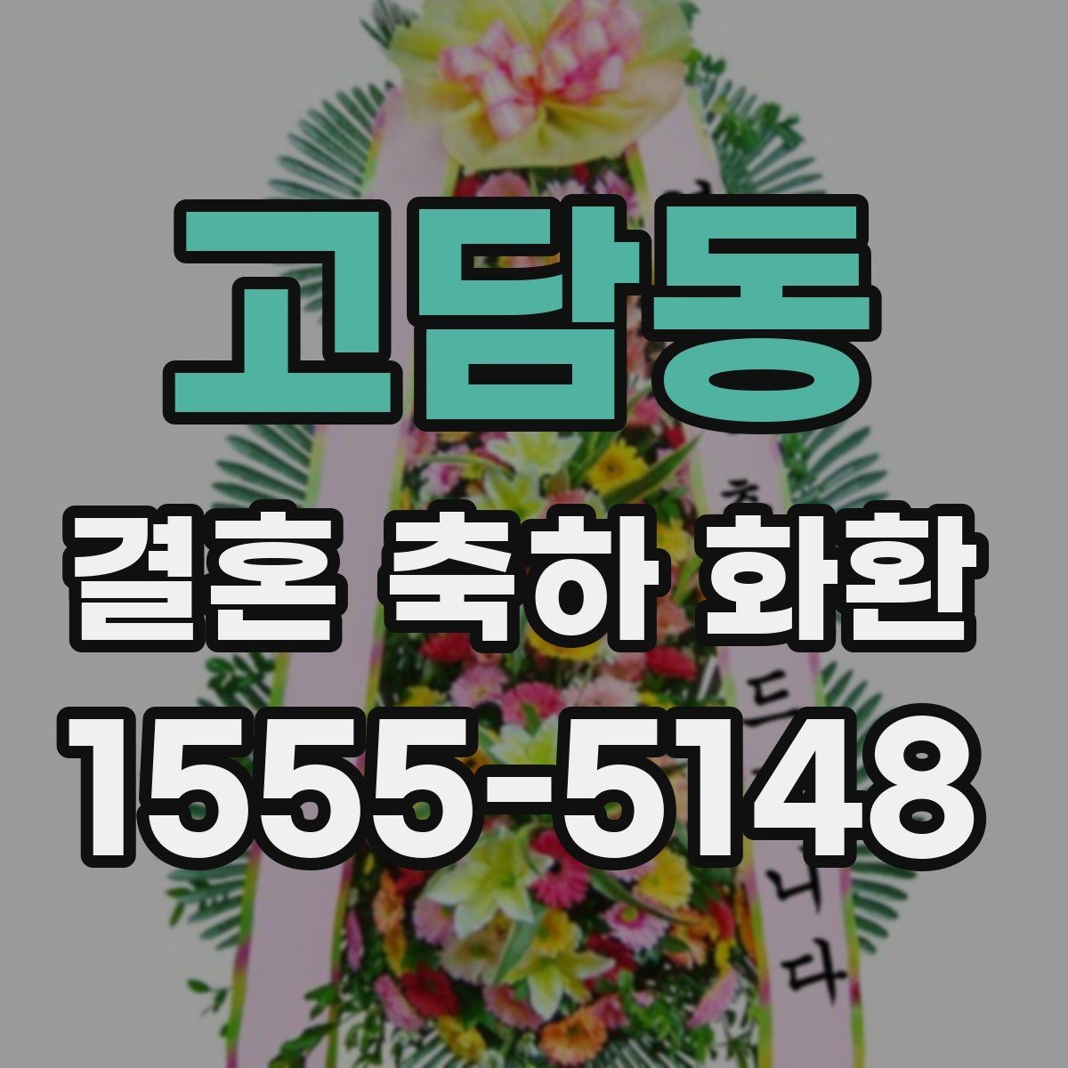 고담동 결혼 축하 화환 행사 시간에 맞춘 전달 요령