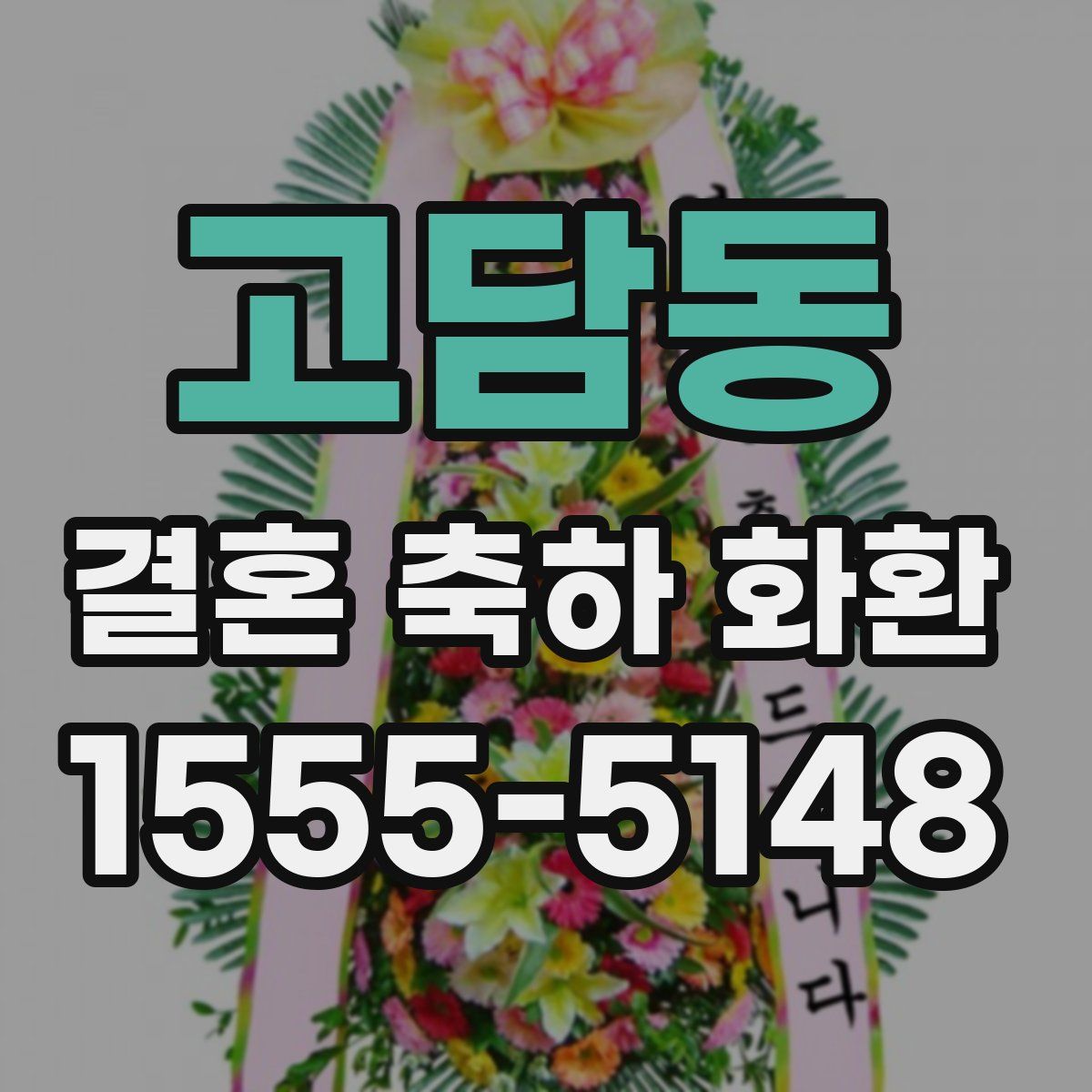 고담동 결혼 축하 화환