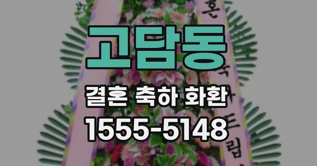 고담동 결혼 축하 화환