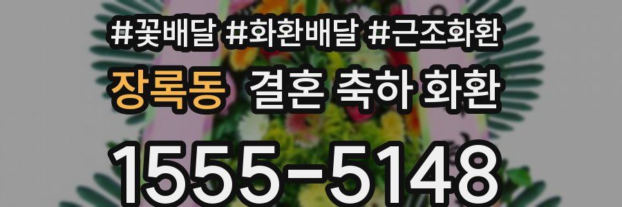 장록동 결혼 축하 화환