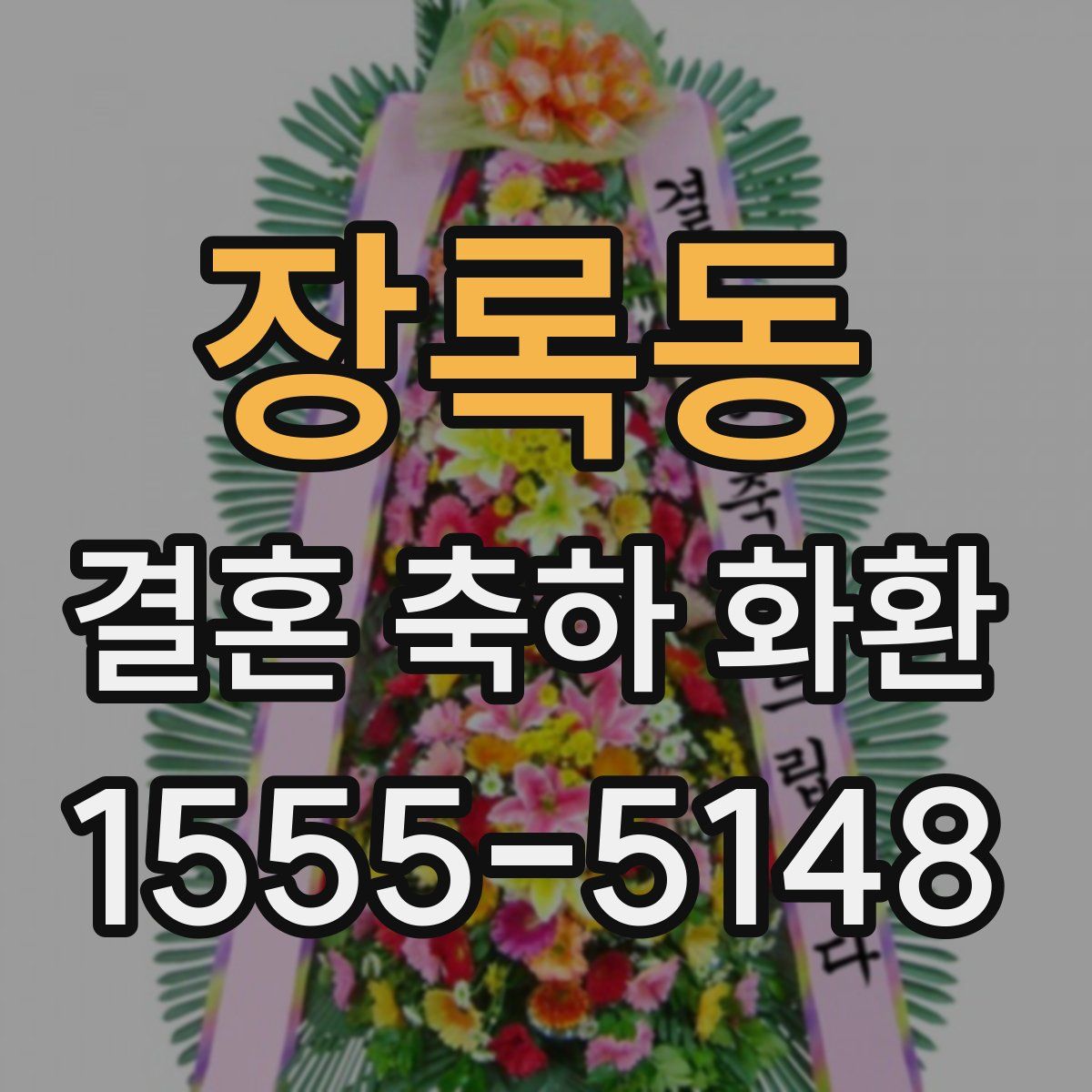 장록동 결혼 축하 화환