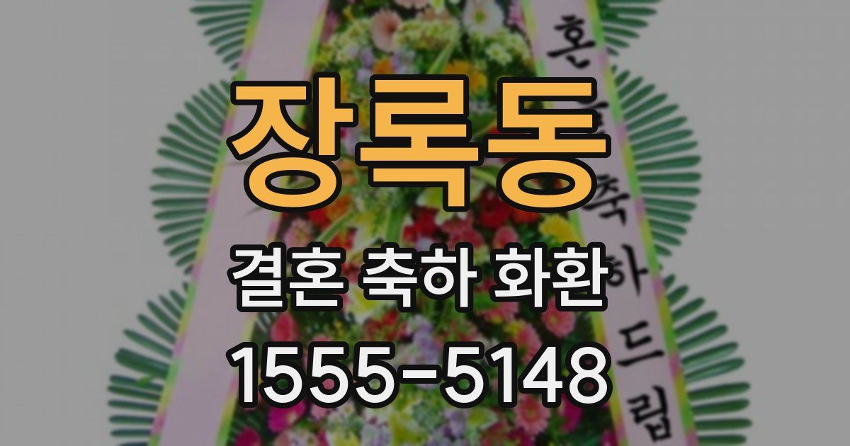 장록동 결혼 축하 화환