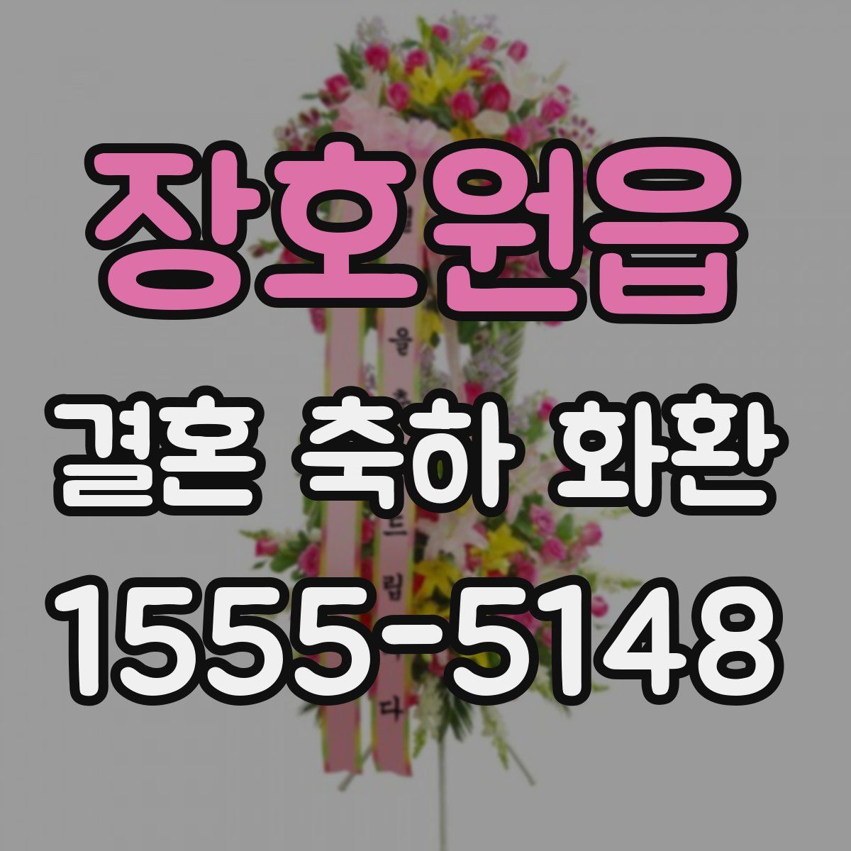 장호원읍 결혼 축하 화환