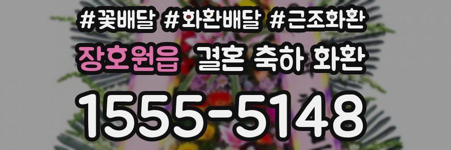 장호원읍 결혼 축하 화환