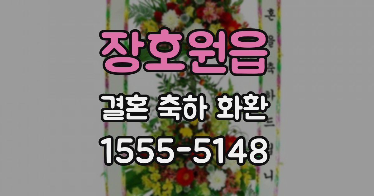장호원읍 결혼 축하 화환