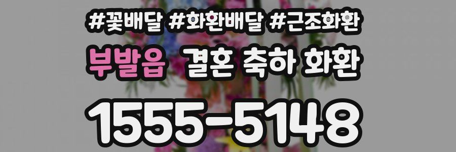 부발읍 결혼 축하 화환