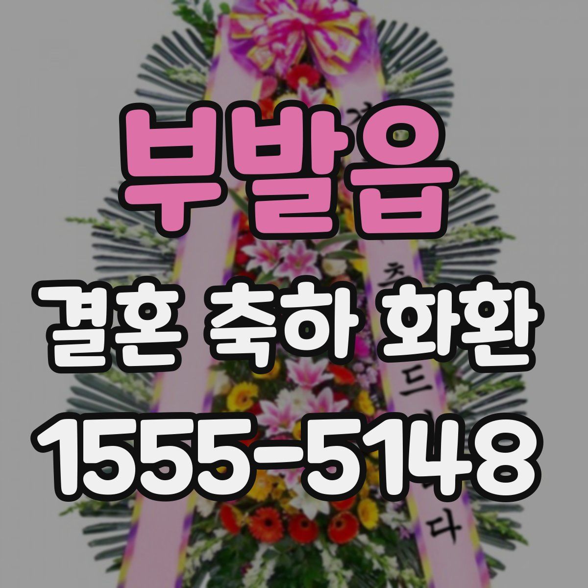 부발읍 결혼 축하 화환