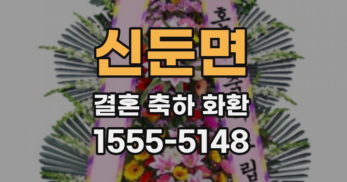 신둔면 결혼 축하 화환