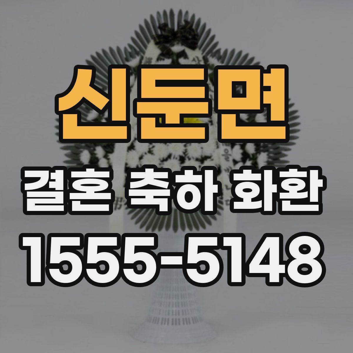 신둔면 결혼 축하 화환