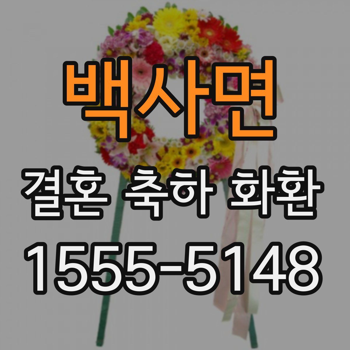 백사면 결혼 축하 화환