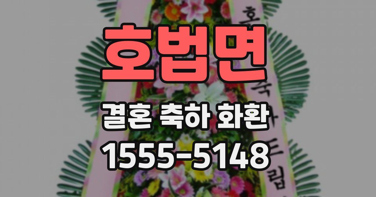 호법면 결혼 축하 화환