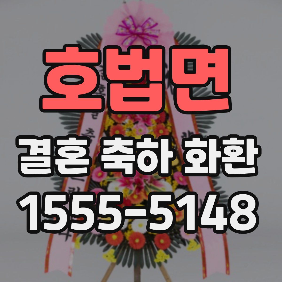 호법면 결혼 축하 화환
