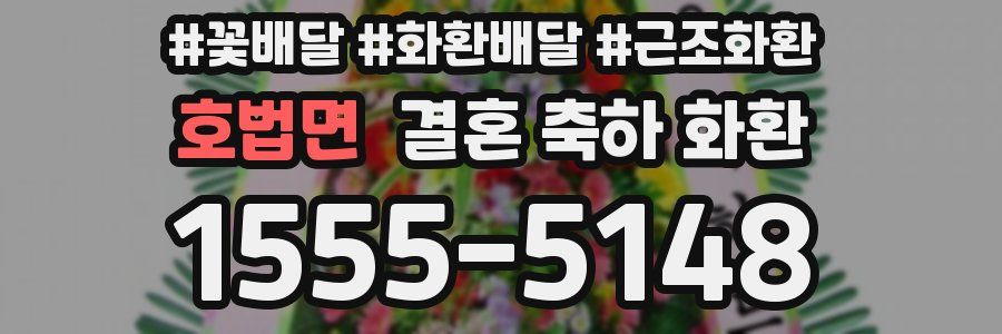 호법면 결혼 축하 화환