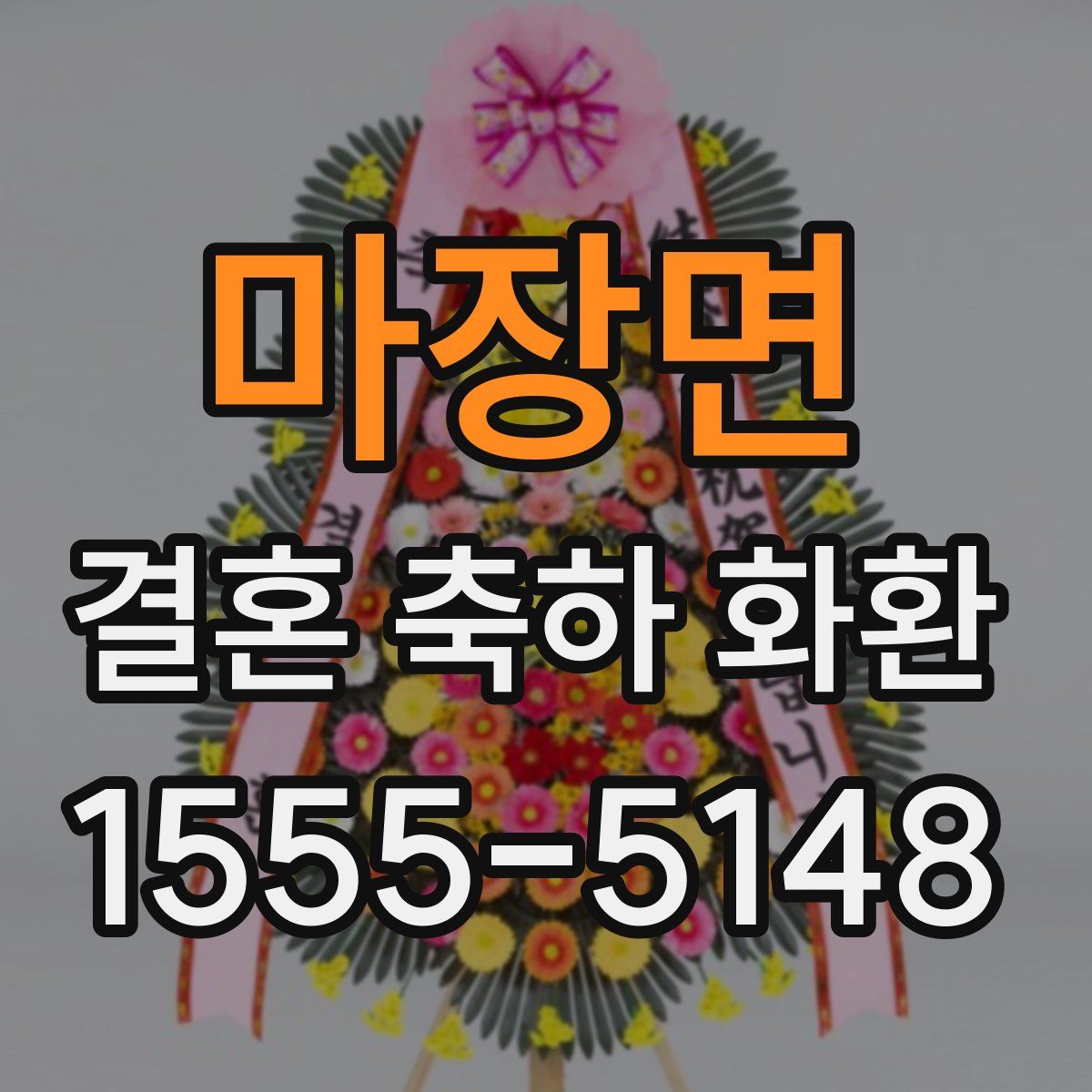 마장면 결혼 축하 화환
