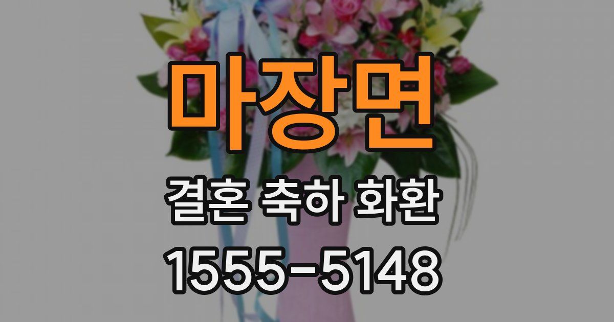 마장면 결혼 축하 화환
