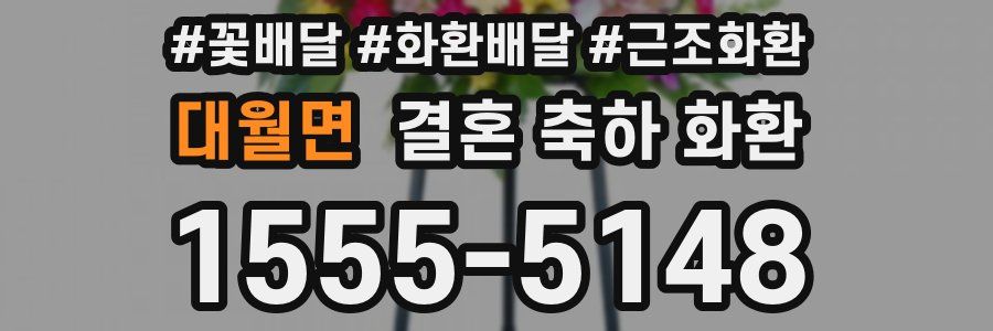 대월면 결혼 축하 화환