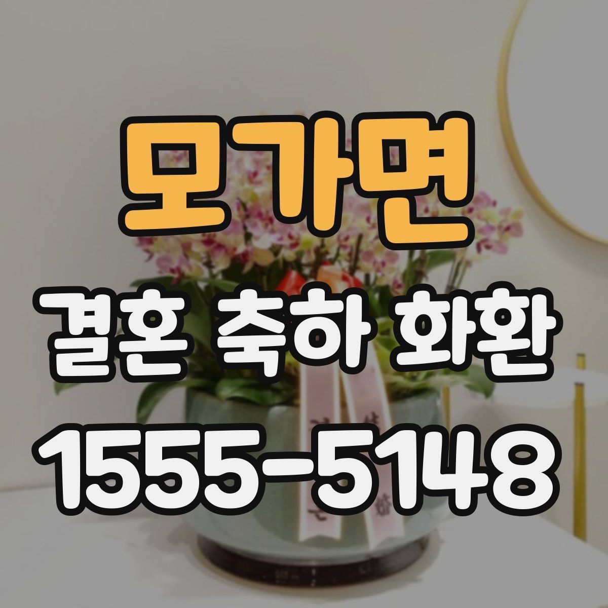 모가면 결혼 축하 화환