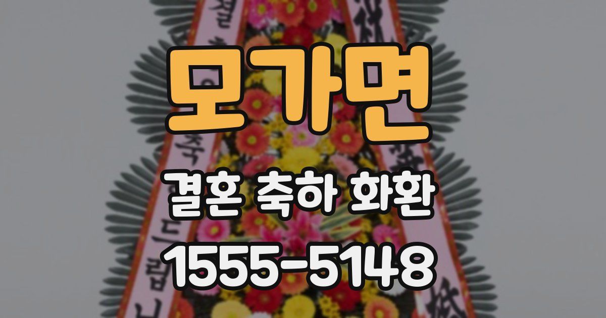모가면 결혼 축하 화환