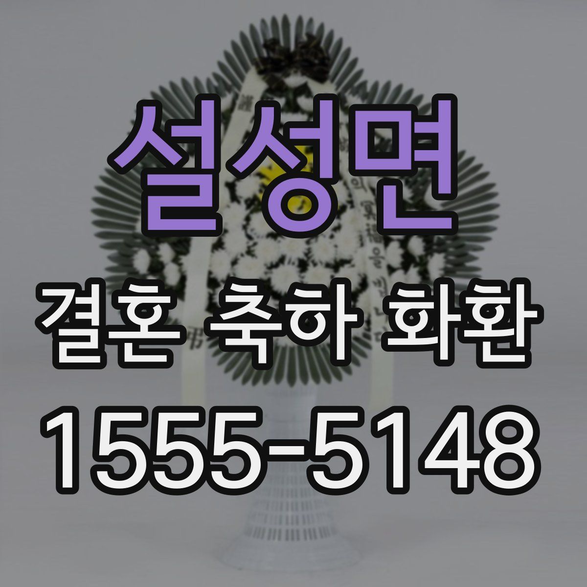 설성면 결혼 축하 화환