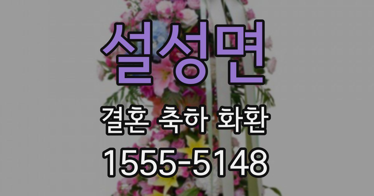 설성면 결혼 축하 화환