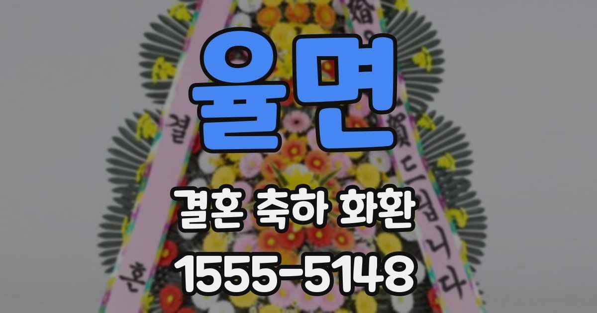 율면 결혼 축하 화환