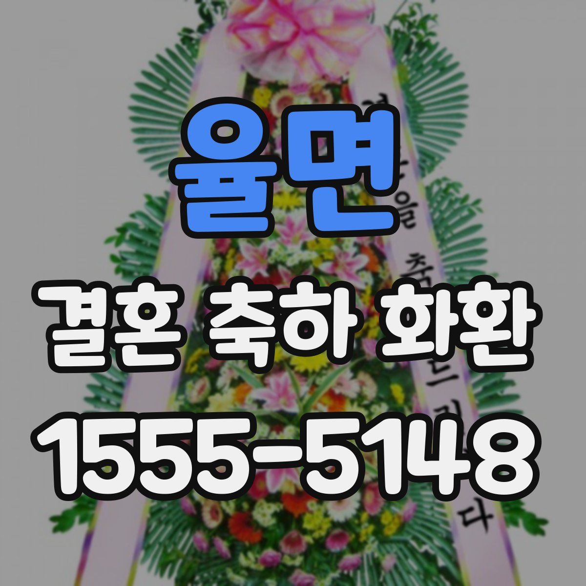 율면 결혼 축하 화환