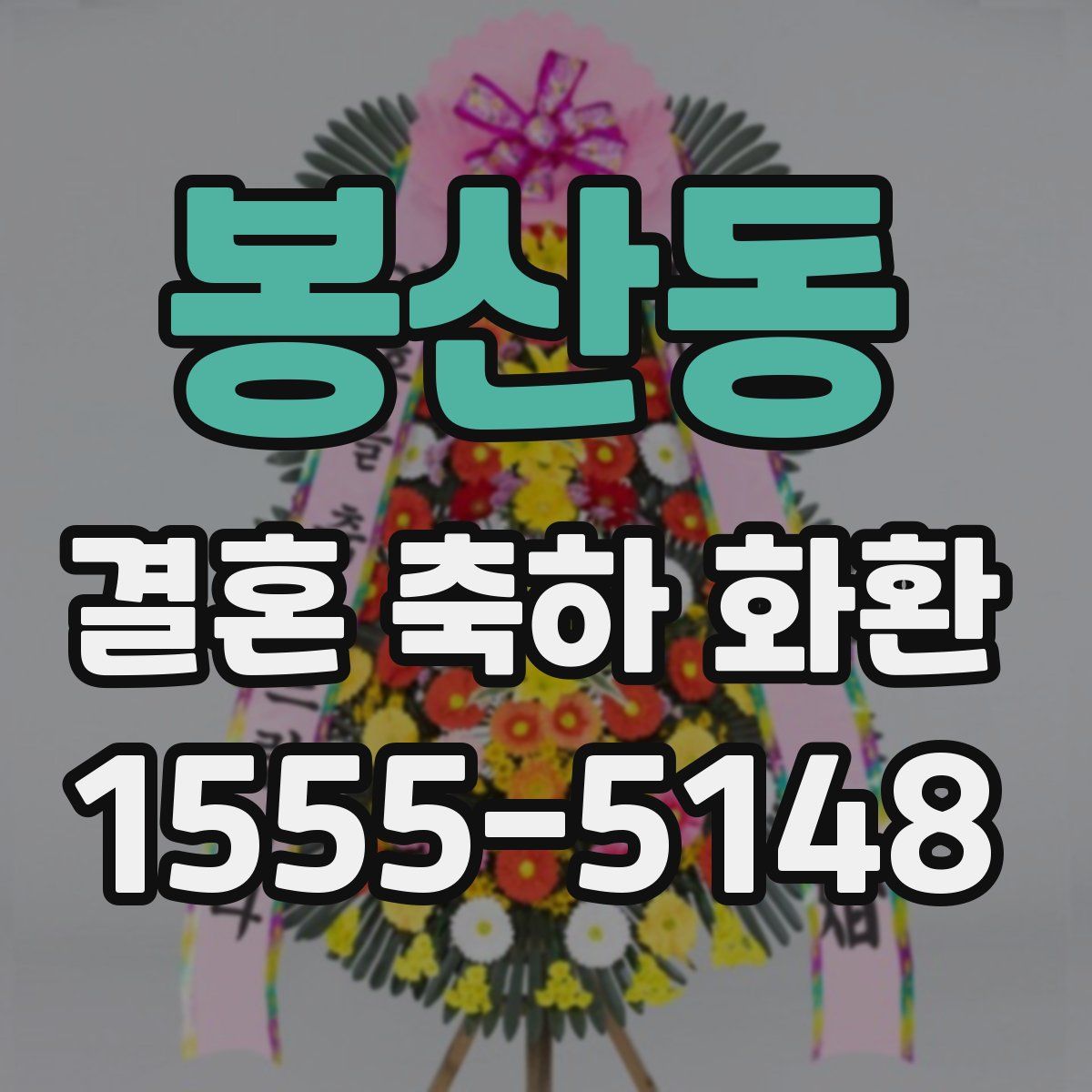 봉산동 결혼 축하 화환