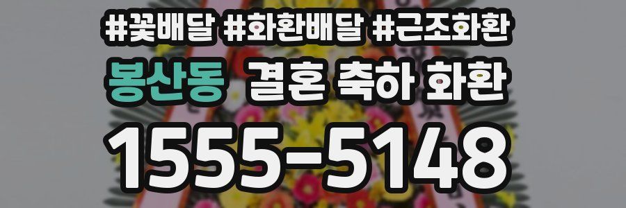 봉산동 결혼 축하 화환