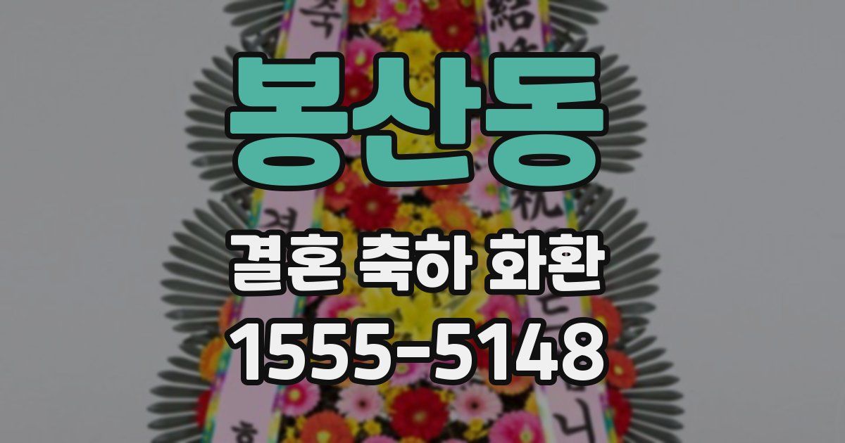 봉산동 결혼 축하 화환