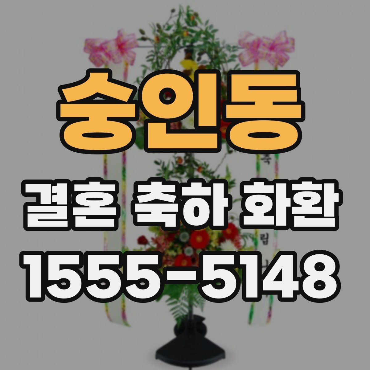 숭인동 결혼 축하 화환 받는 분 취향에 맞추는 방법