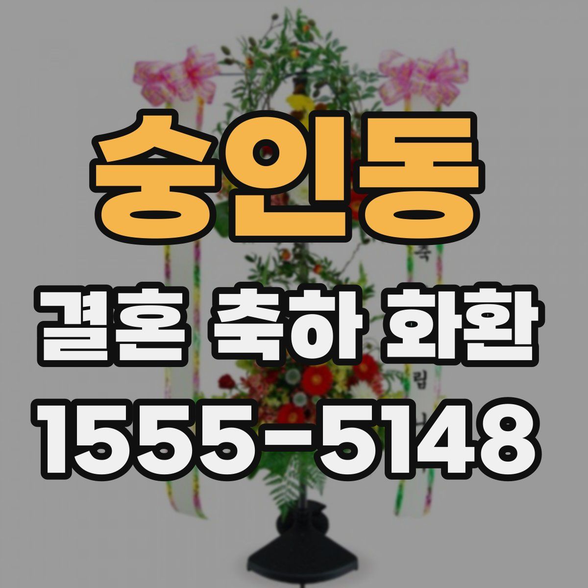 숭인동 결혼 축하 화환