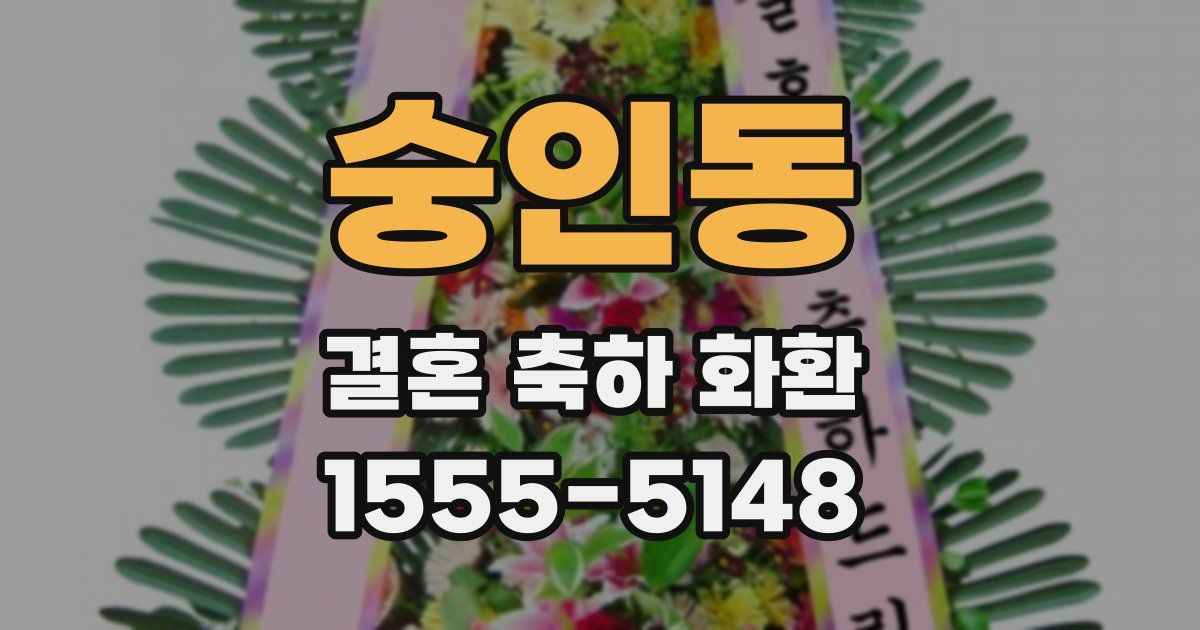 숭인동 결혼 축하 화환