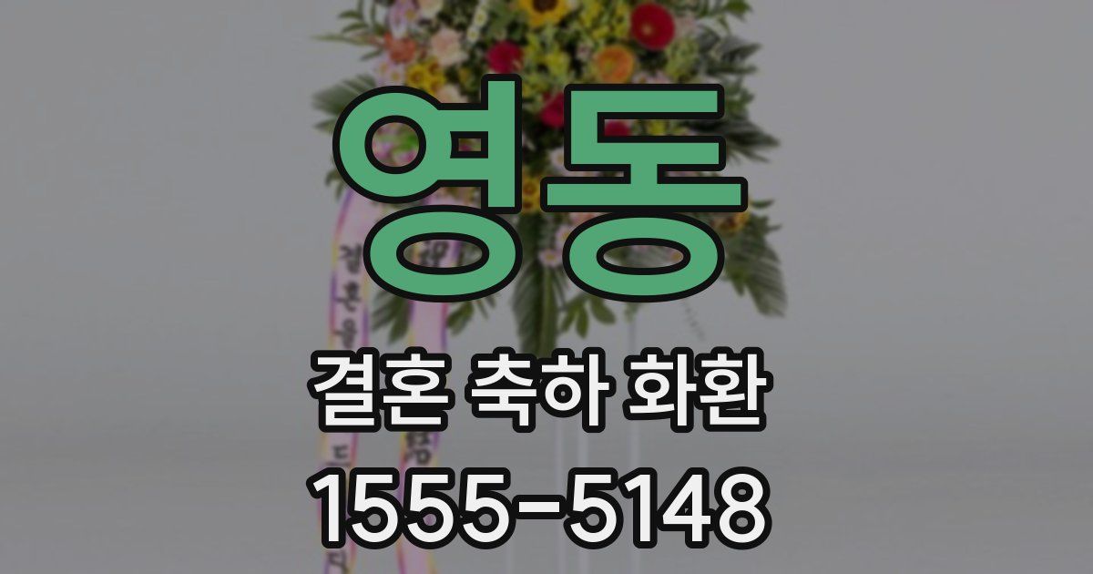 영동 결혼 축하 화환