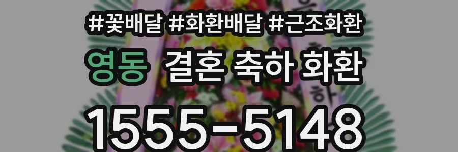 영동 결혼 축하 화환
