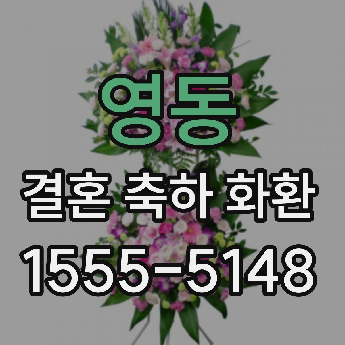 영동 결혼 축하 화환