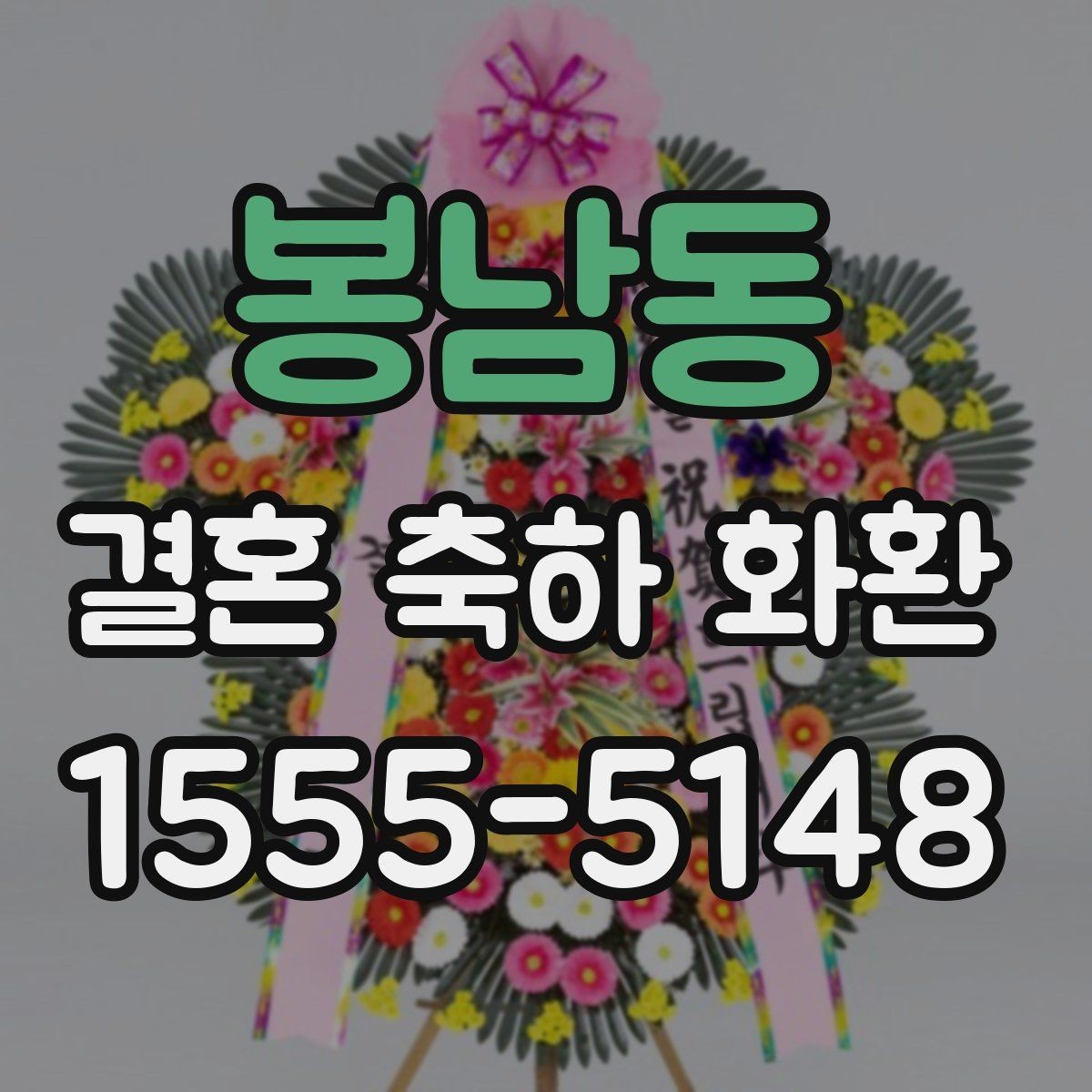 봉남동 결혼 축하 화환 보내는 시기와 적절한 타이밍
