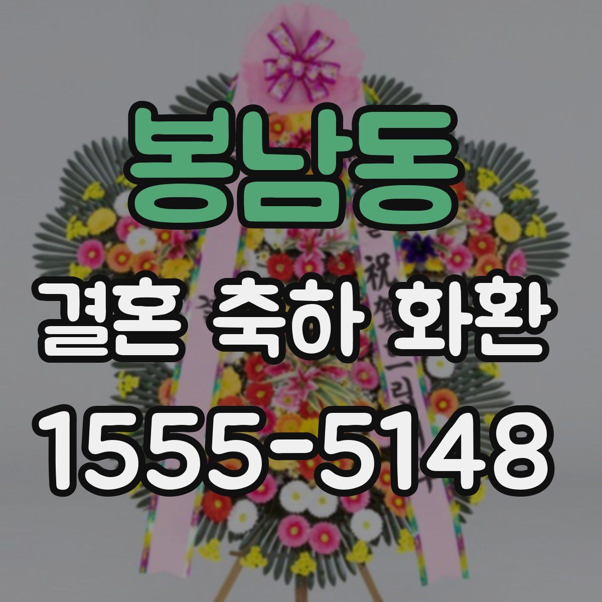 봉남동 결혼 축하 화환
