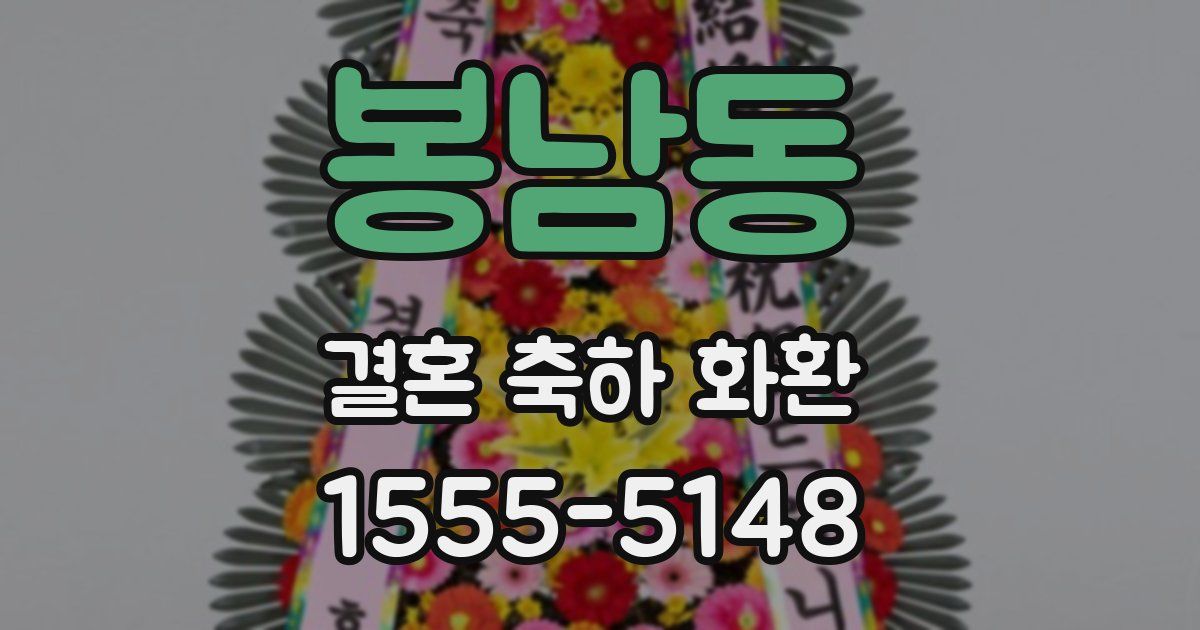 봉남동 결혼 축하 화환