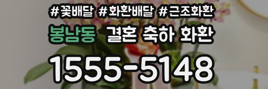 봉남동 결혼 축하 화환