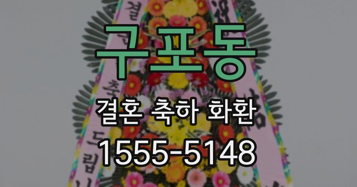 구포동 결혼 축하 화환