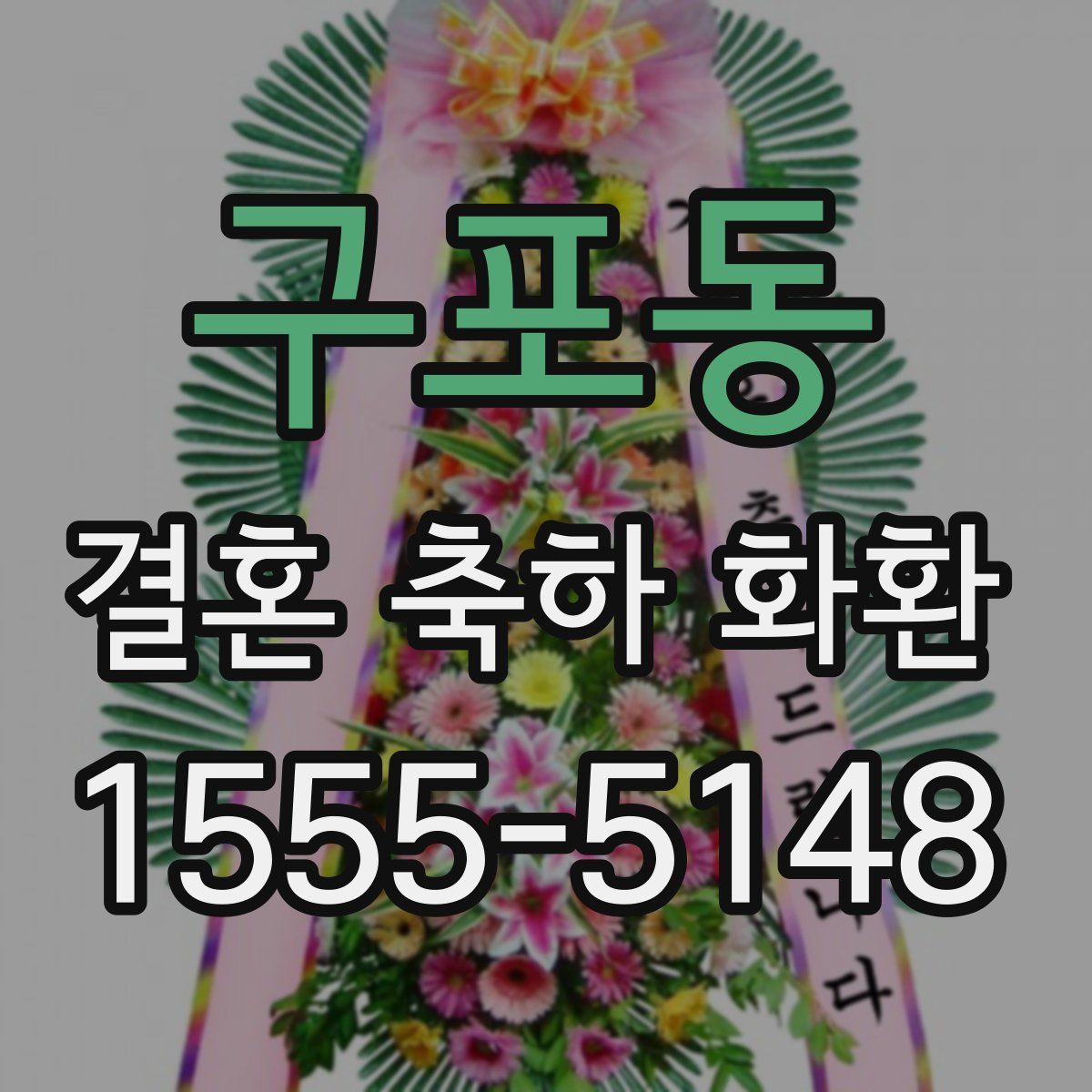 구포동 결혼 축하 화환
