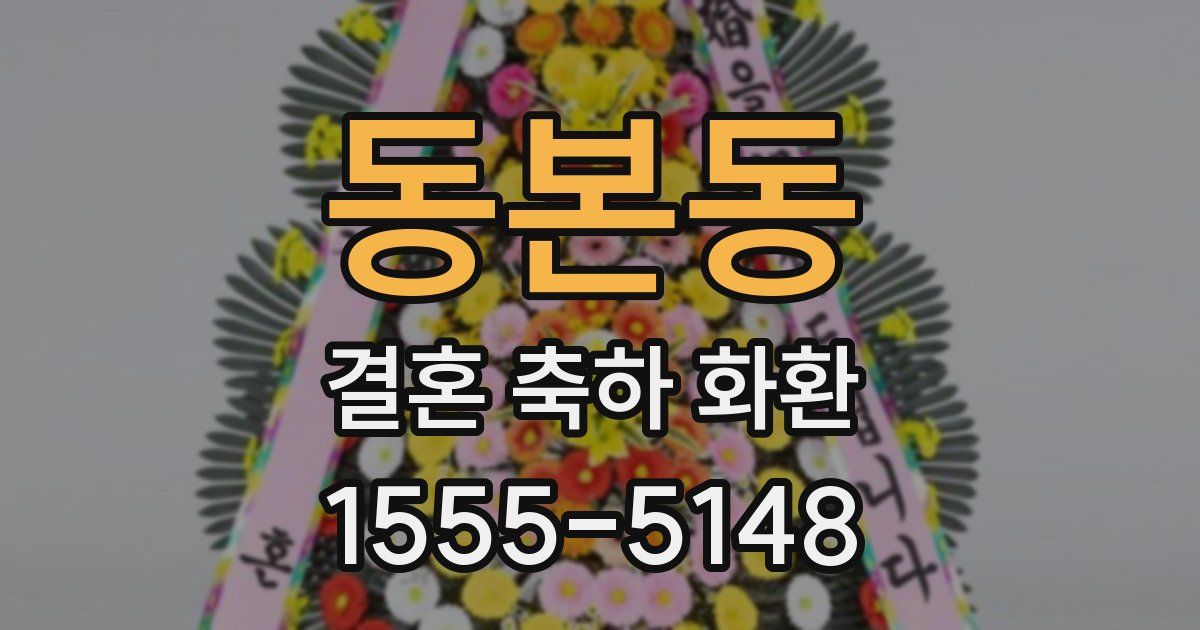 동본동 결혼 축하 화환